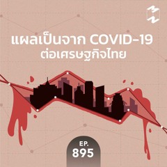 Mission to the Moon EP.895 | แผลเป็นจาก COVID-19 ต่อเศรษฐกิจไทย ข้อมูลจาก SCB EIC
