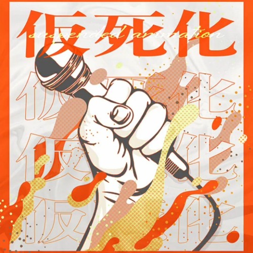 仮死化 (Suspended Animation) - Vivid BAD SQUAD