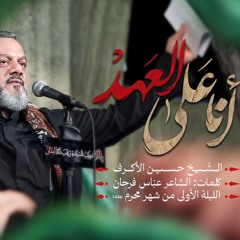 انا على العهد - الشيخ حسين الأكرف
