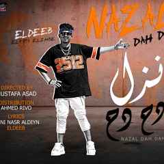 مهرجان نازل دح دح غناء الديب وكفته توزيع ريفو