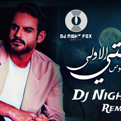 ‎⁨علي عرنوص - علاقتي الاولى / ريمكس - DJ Night Fox⁩