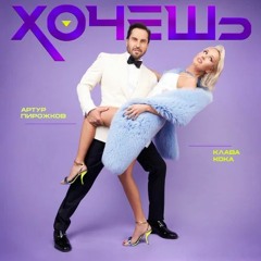 Хочешь (при уч. Артур Пирожков)