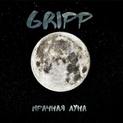 Gripp - Всю Себя