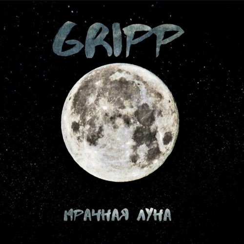 Gripp - Всю Себя