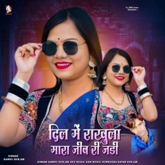 Dil Me Rakhula Mari Jiv Ri Jadi