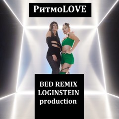 MONATIK & Lida Lee & NiNO - РитмоLOVE (LOGINSTEIN BED REMIX 14)