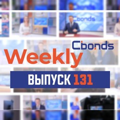 Cbonds Weekly News - 131-й выпуск