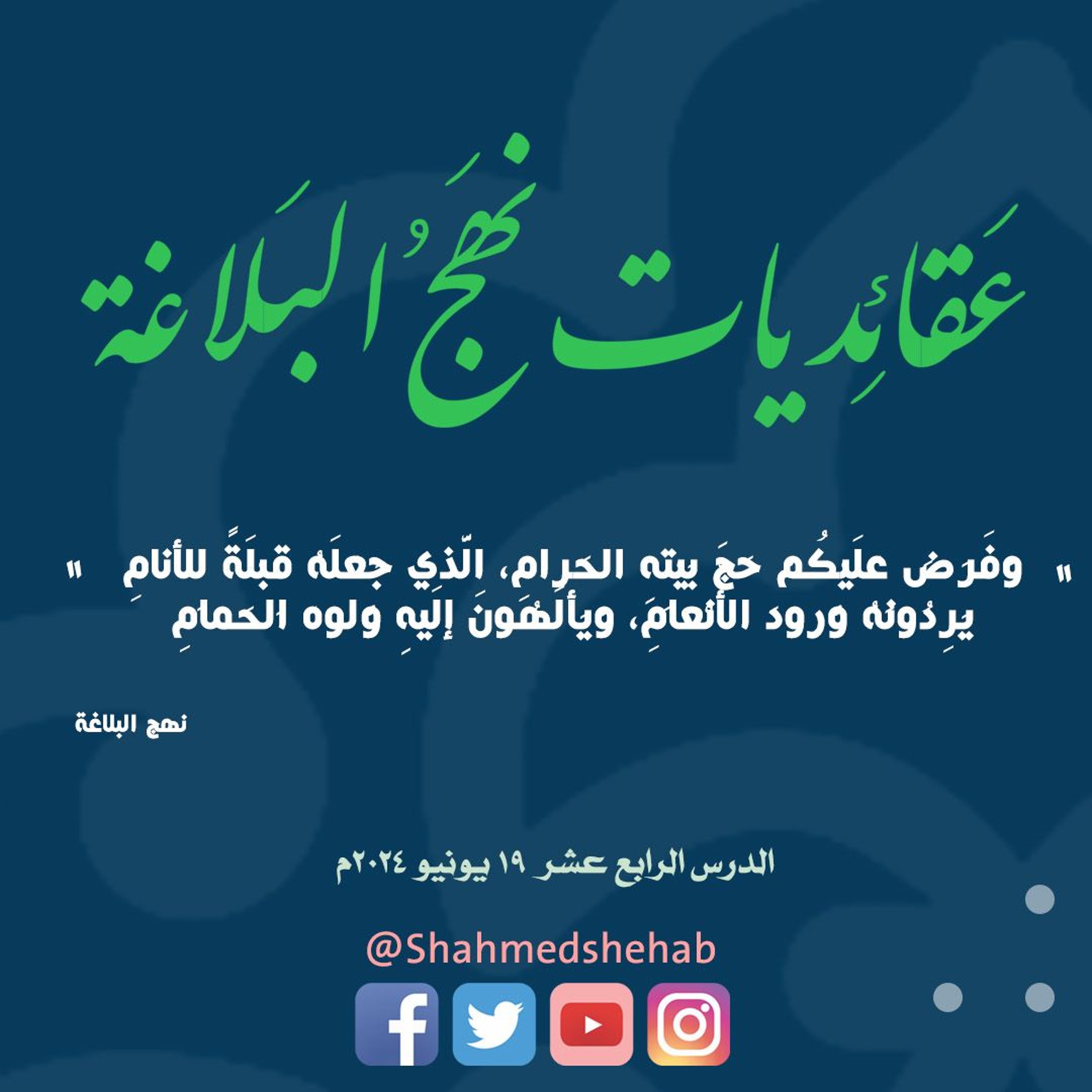 عقائديات نهج البلاغة - سلسلة شرح خطب نهج البلاغة - المحاضرة الرابعة عشر بتاريخ 19-06-2024م episode artwork