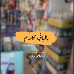 " بالباقي كلام " / مصطفى عناني