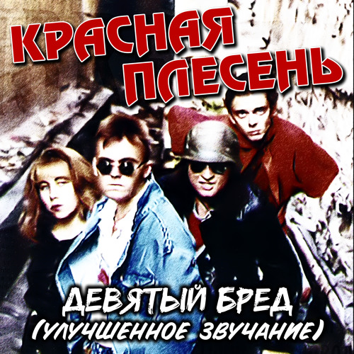 Stream Частушки (Remastered) by Красная Плесень | Listen online for ...
