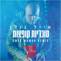 אייל גולן - סוכריות קופצות (Omer Maman Remix) Buy = Free Download