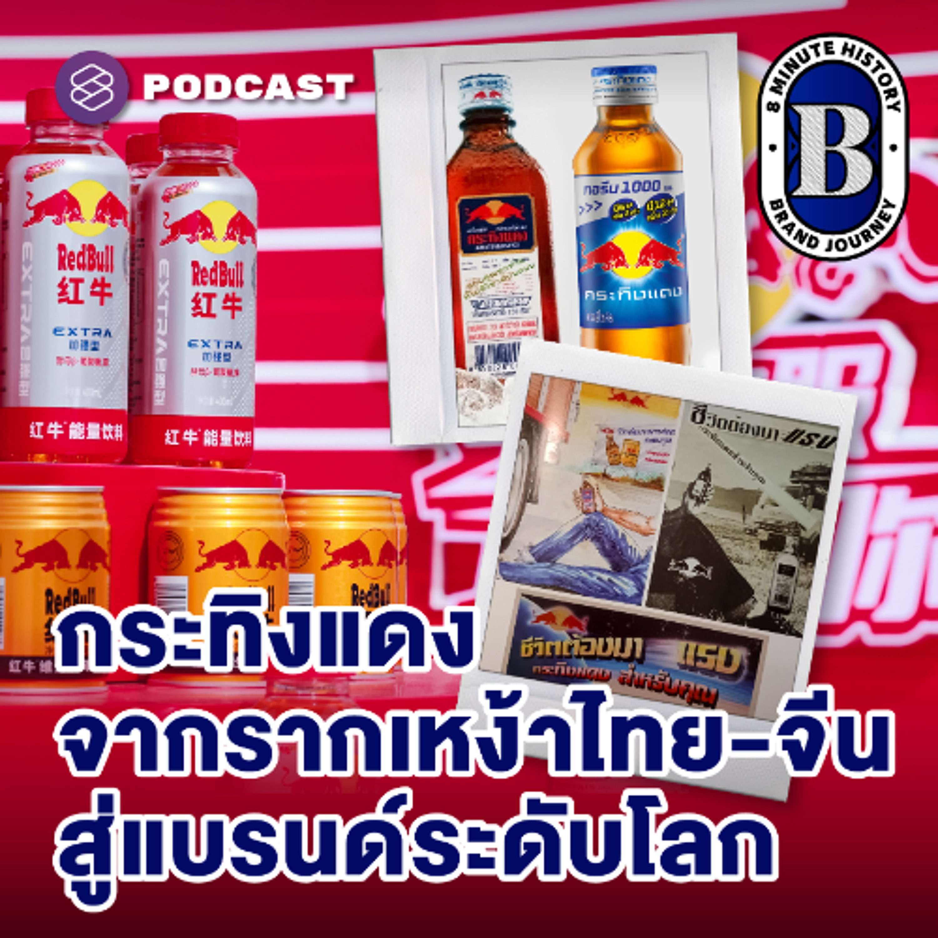 8 Minute History EP.354 กว่าจะเป็น ‘กระทิงแดง’ ดีเอ็นเอจากพ่อค้าเสือผืนหมอนใบ