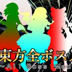 東方全ボスメドレー Touhou All Boss Medley 靈鬼