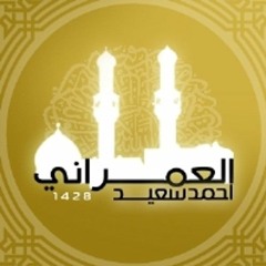 008 - Al-Anfal- سورة الأنفال - أحمد سعيد العمراني