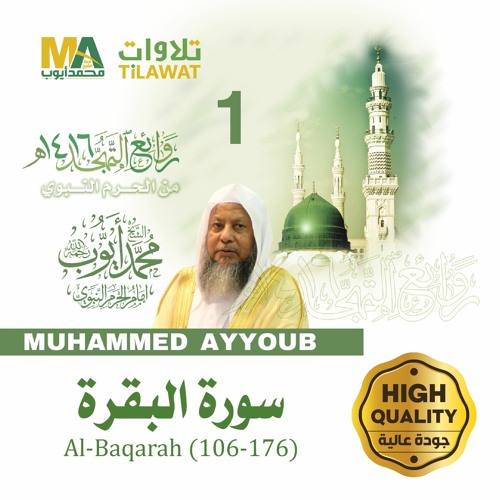 سورة البقرة (106-176)من تهجد المسجد النبوي 1416 - الشيخ محمد أيوب