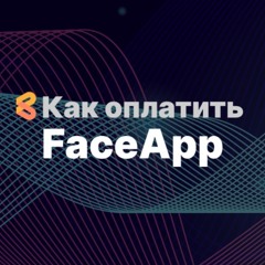 Как оплатить Faceapp из России в 2024 году
