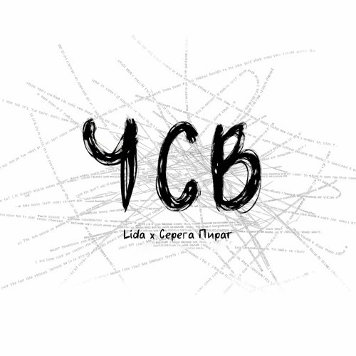 ЧСВ [feat.  Серега Пират]