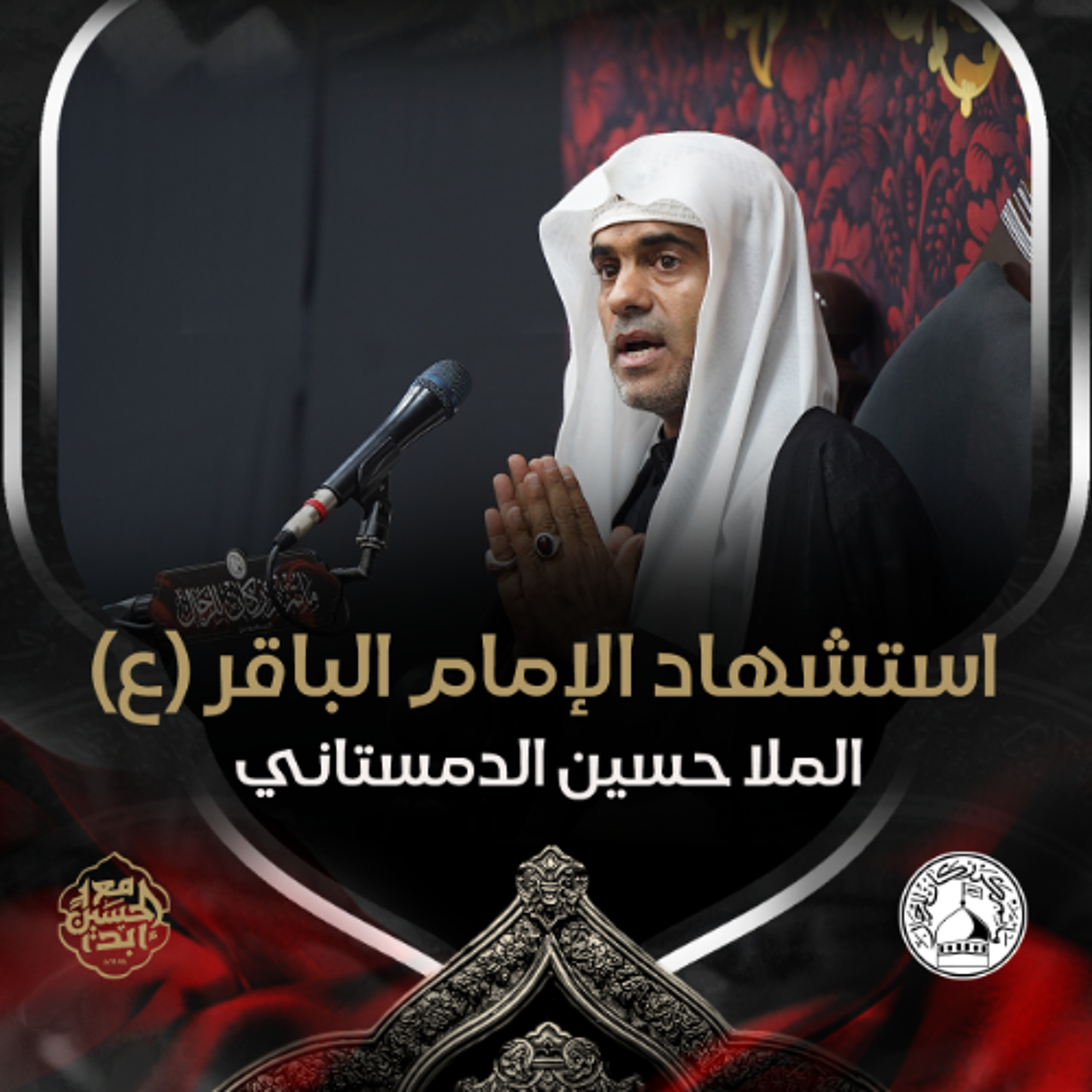 الملا حسين الدمستاني - استشهاد الإمام الباقر (ع) - ليلة 7 ذو الحجة 1446هـ episode artwork