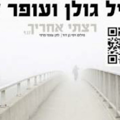 אייל גולן ועופר לוי רצתי אחריך Eyal Golan and Ofer