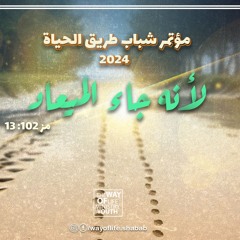 تسبيح الاجتماع الرابع .. عهدي عجيب .. مؤتمر الشباب 2024