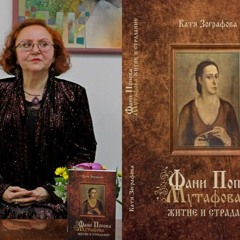 Катя Зографова за книгата си "Фани Попова-Мутафова. Житие и страдание"
