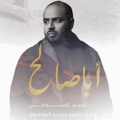 أبا صالح التماس دعاى | عربي فارسي | أحمد الحلواجي