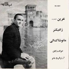 Artoush - Manooshak Eyi (Armenian) آرتوش آودیان - مانو شاک آئی (ارمنی)