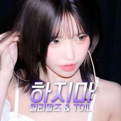 송하영 - 하지마 [릴러말즈 & TOIL] | AI Cover