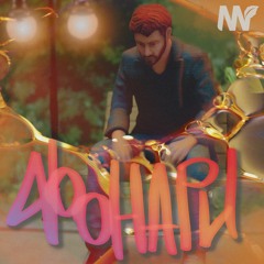 Stream Фонари by Арсенний | Listen online for free on SoundCloud