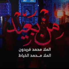 من بعيد | ملا محمد فريدون | ملا  ميرزا محمد الخياط
