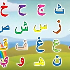 أغنية-الحروف-العربية-_-كتاكيت-بيبي-2018.mp3