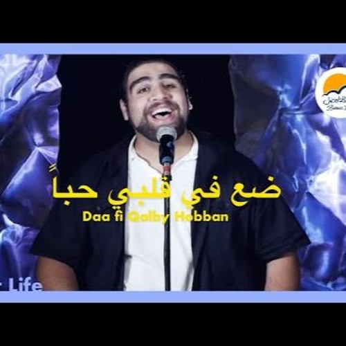 ترنيمة ضع في قلبي - الحياة الافضل - كريم رجا - ترانيم زمان  | Da' Fi Qalby Hoban - Better Life