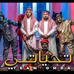 تحياتي للخرجو برا حياتي