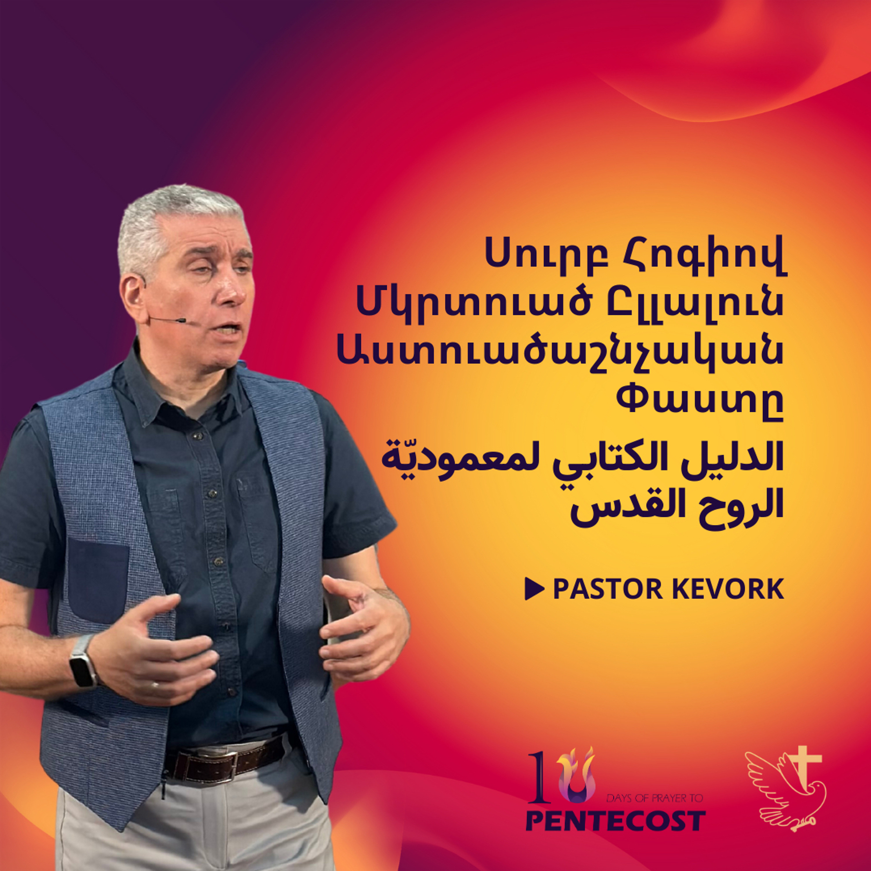 Սուրբ Հոգիով Մկրտուած Ըլլալուն Աստուածաշնչական Փաստը | الدليل الكتابي لمعمودية الروح القدس episode artwork
