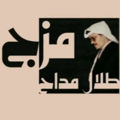 نصائح طلال مداح