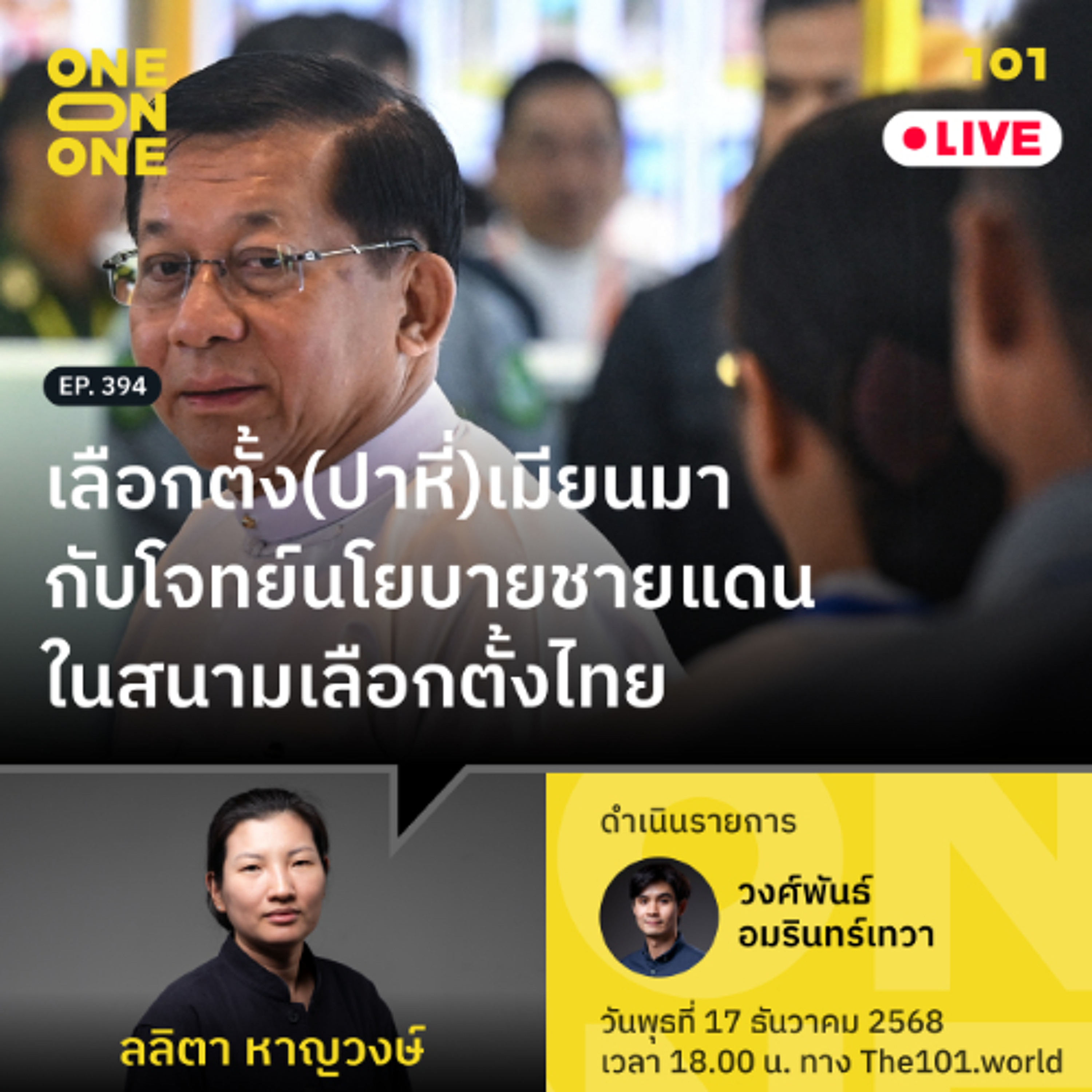 เลือกตั้ง(ปาหี่)เมียนมา กับโจทย์นโยบายชายแดนในสนามเลือกตั้งไทย|ลลิตา หาญวงษ์ |101 One-on-One EP.394
