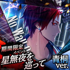 No Way Out  青桐ver.