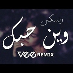 ميني ميكس وين حبك | Vee Remix