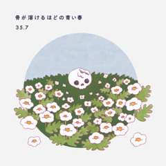 うそうそほんと/35.7