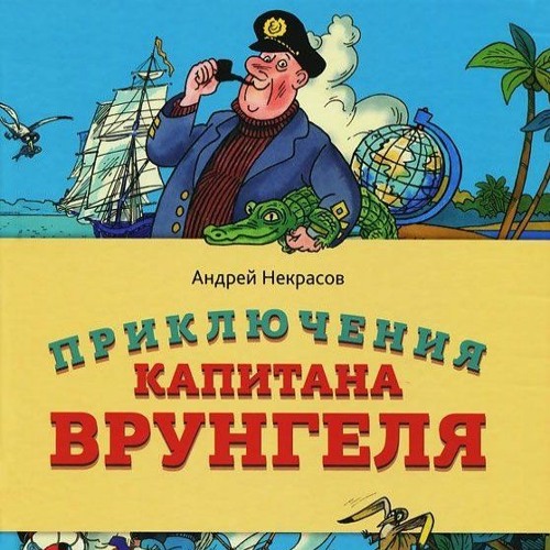 Читать книгу приключения врунгеля