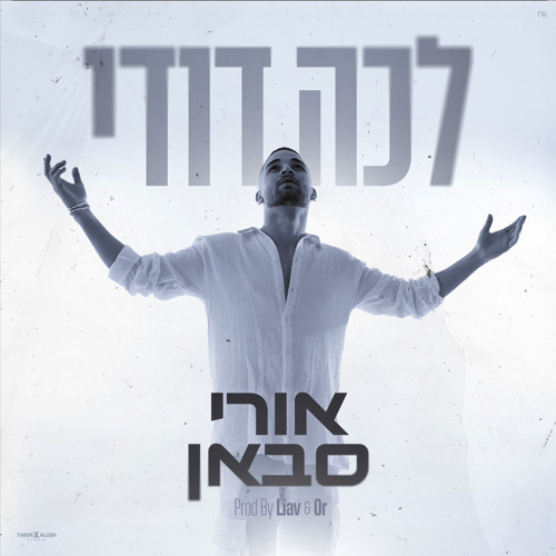 Ori Saban - Lecha Dodi ( Prod.By Liav & Or )לכה דודי 2024
