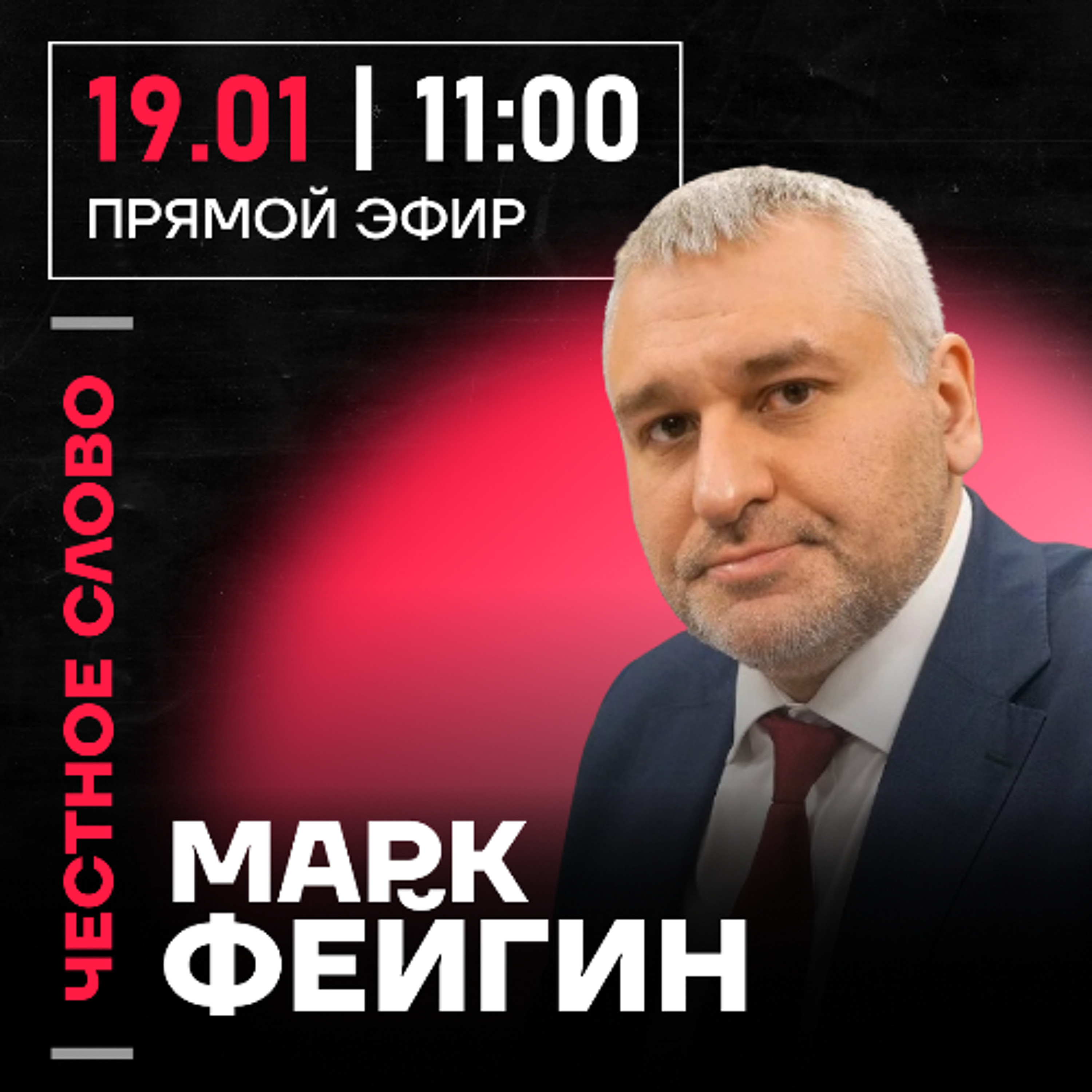 Честное слово с Марком Фейгиным