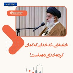 خامنه‌ای، کدخدایی که گمان کرده خدای ده ماست!