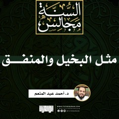 مَثَل البخيل والمُنفق | خطبة | د. أحمد عبد المنعم