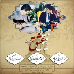 رفیق عشق | اجرای خصوصی شور-استاد شجریان