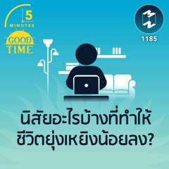 นิสัยอะไรบ้างที่ทำให้ชีวิตยุ่งเหยิงน้อยลง? | 5M EP.1185