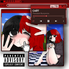 Сайт (Sped Up)