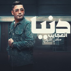 دنيا العجايب مصطفى الشريعي