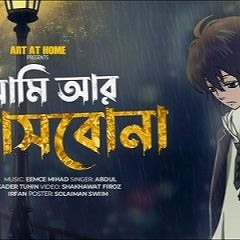 AMI R ASHBONA আমি আর আসবোনা Official Lyrical Video Eemce Mihad Tuhin Bangla New Song