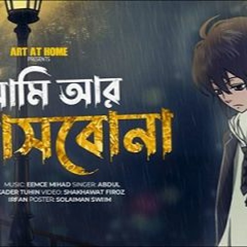 Stream AMI R ASHBONA আমি আর আসবোনা Official Lyrical Video Eemce Mihad Tuhin  Bangla New Song by  | Listen online for free on SoundCloud